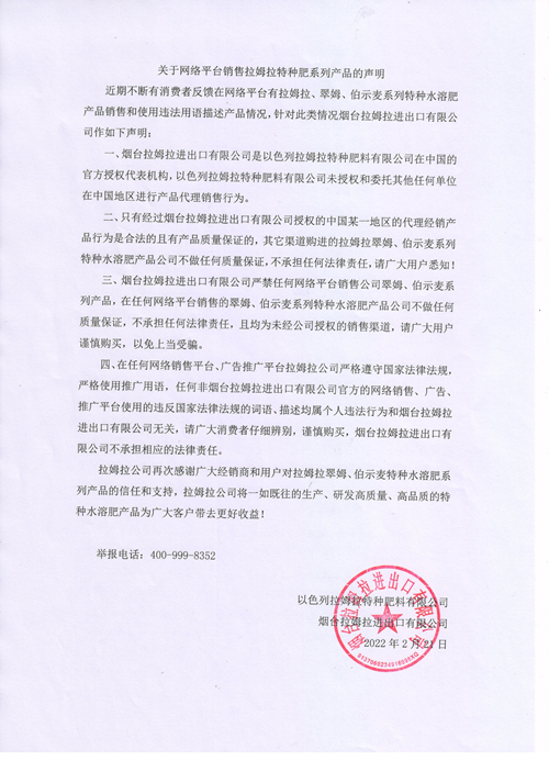 拉姆拉特種肥,聲明,網(wǎng)絡(luò)平臺(tái)銷(xiāo)售